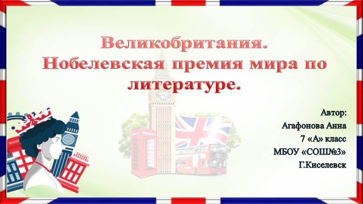 Презентация на конкурс "Англичане-нобелевские лауреаты" - Скачать презентации бесплатно | Читать или скачать учебники для школы онлайн бесплатно ☑ Школьные учебники school-textbook.com