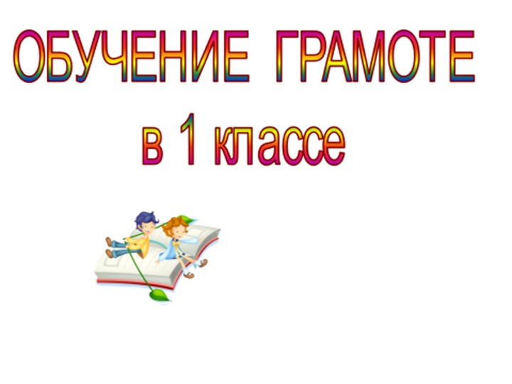 Презентация по обучению грамоте на тему "Звук [к],[к*].Буквы К,к - Скачать презентации бесплатно | Читать или скачать учебники для школы онлайн бесплатно ☑ Школьные учебники school-textbook.com
