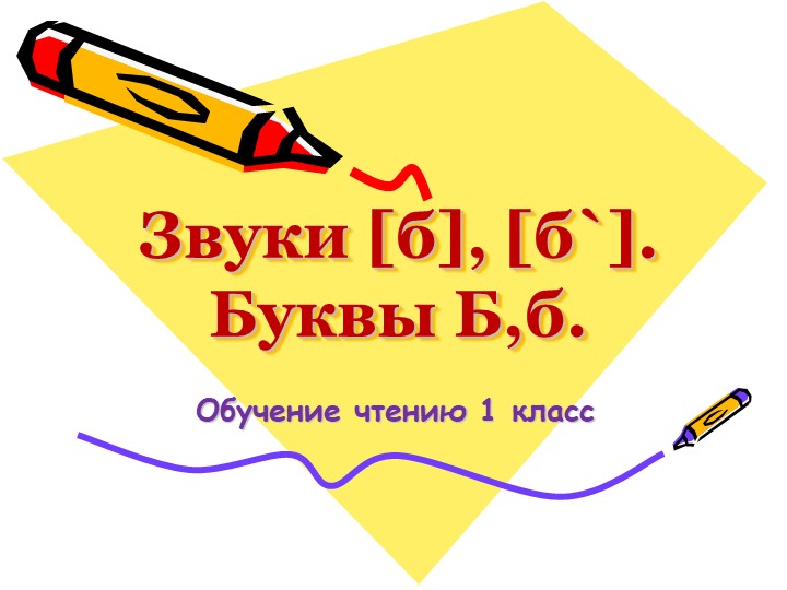 Презентация по обучению грамоте на тему "Согласная буква Б,б." - Скачать презентации бесплатно | Читать или скачать учебники для школы онлайн бесплатно ☑ Школьные учебники school-textbook.com