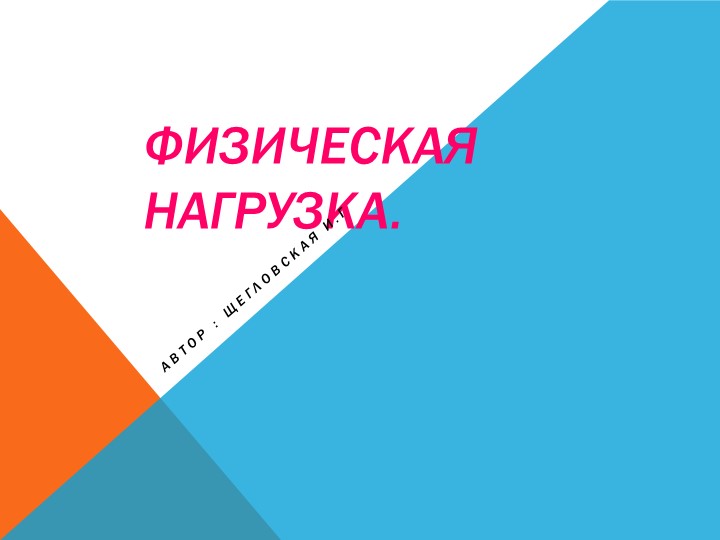 Презентация по теме "Физическая нагрузка" 11 класс - Скачать презентации бесплатно | Читать или скачать учебники для школы онлайн бесплатно ☑ Школьные учебники school-textbook.com