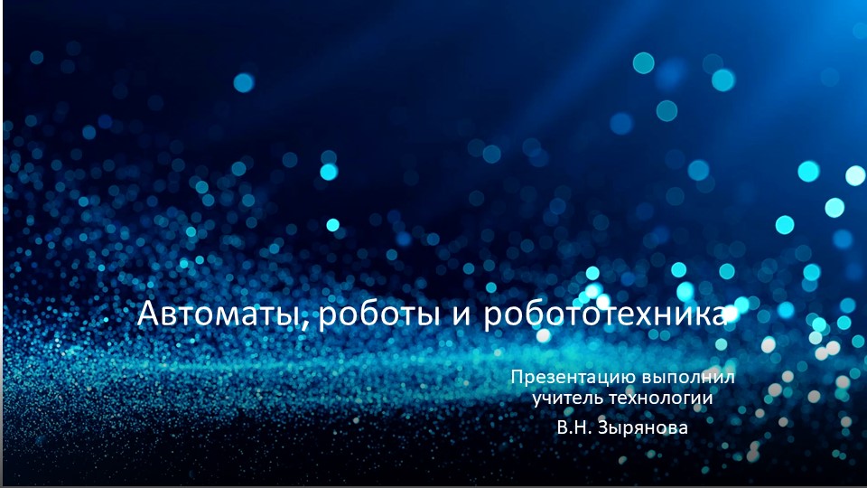 Презентация по технологии на тему "Автоматы, роботы и робототехника" - Скачать презентации бесплатно | Читать или скачать учебники для школы онлайн бесплатно ☑ Школьные учебники school-textbook.com