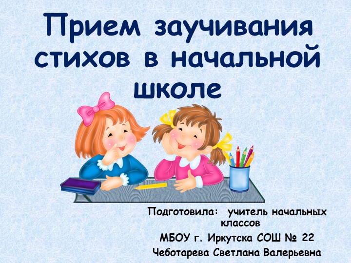 Презентация прием заучивания стихов в начальной школе - Скачать презентации бесплатно | Читать или скачать учебники для школы онлайн бесплатно ☑ Школьные учебники school-textbook.com