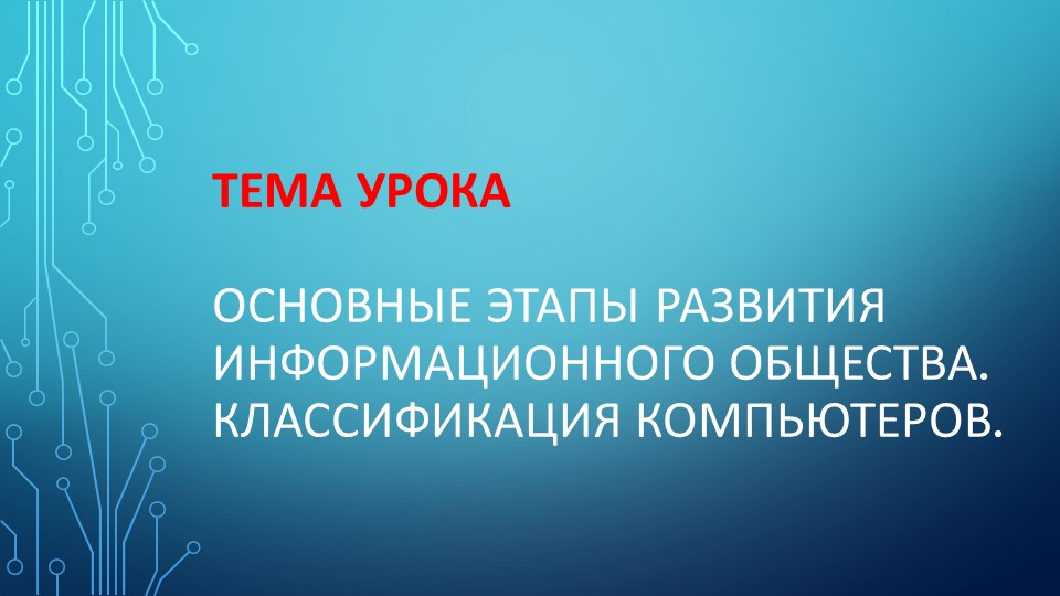 Урок по теме "Основные этапы развития информационного общества. Классификация компьютеров".  - Скачать презентации бесплатно | Читать или скачать учебники для школы онлайн бесплатно ☑ Школьные учебники school-textbook.com
