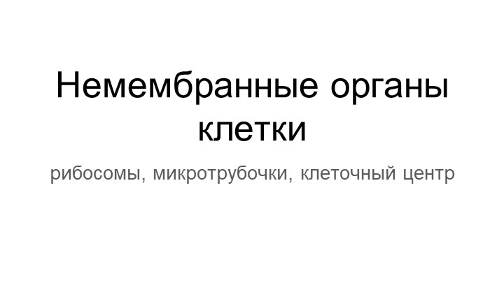 Презентация по биологии, углубленный курс -Немембранные органоиды клетки  - Скачать презентации бесплатно | Читать или скачать учебники для школы онлайн бесплатно ☑ Школьные учебники school-textbook.com