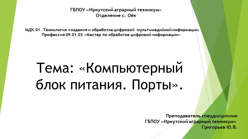Урок по теме "Компьютерный блок питания. Порты". - Скачать презентации бесплатно | Читать или скачать учебники для школы онлайн бесплатно ☑ Школьные учебники school-textbook.com