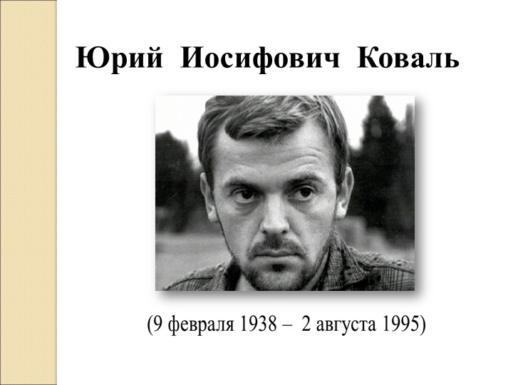Презентация по литературному чтению на тему "Ю. Коваль." - Скачать презентации бесплатно | Читать или скачать учебники для школы онлайн бесплатно ☑ Школьные учебники school-textbook.com