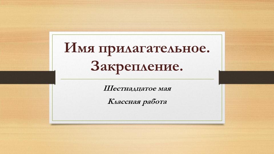 Презентация по русскому языку на тему "Имя прилагательное. Закрепление" - Скачать презентации бесплатно | Читать или скачать учебники для школы онлайн бесплатно ☑ Школьные учебники school-textbook.com
