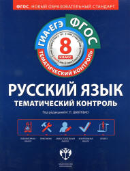 Русский язык. Тематический контроль: рабочая тетрадь. 8 класс. Под ред - Цыбулько И.П.  - Скачать презентации бесплатно | Читать или скачать учебники для школы онлайн бесплатно ☑ Школьные учебники school-textbook.com