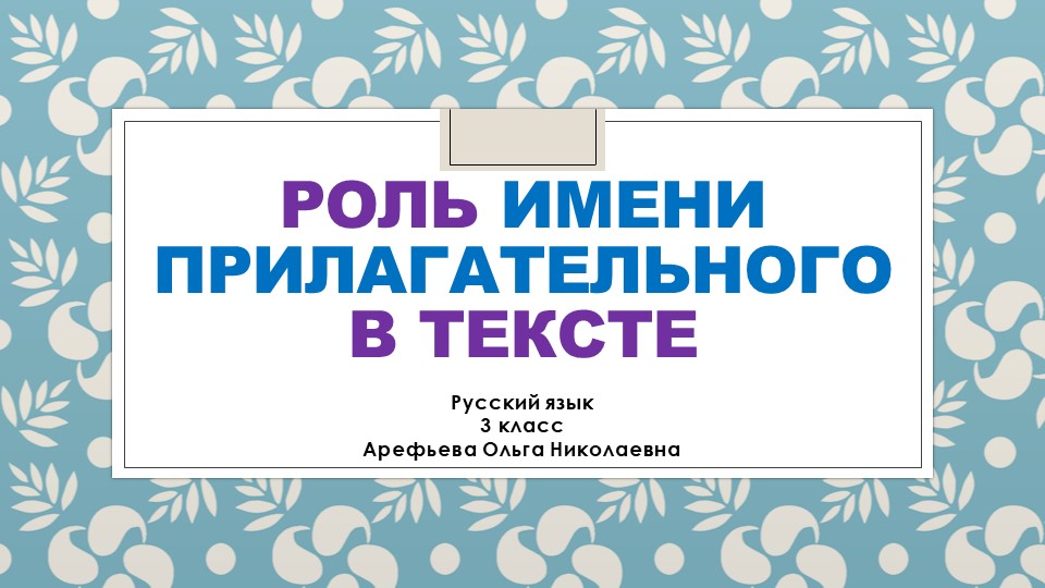 Презентация по русскому языку по русскому языку на тему "Роль имени прилагательного в речи" - Скачать презентации бесплатно | Читать или скачать учебники для школы онлайн бесплатно ☑ Школьные учебники school-textbook.com