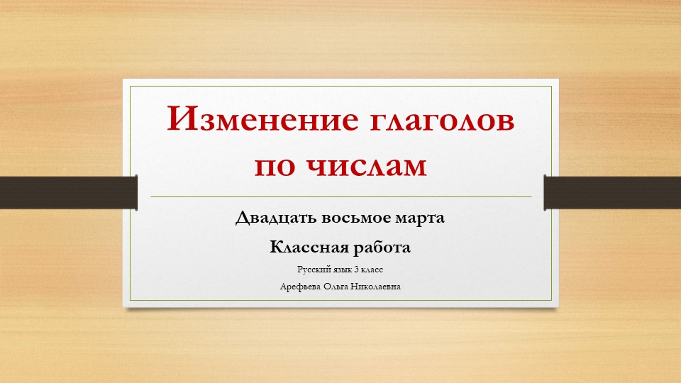 Презентация по русскому языку на тему "Изменение глаголов по числам" - Скачать презентации бесплатно | Читать или скачать учебники для школы онлайн бесплатно ☑ Школьные учебники school-textbook.com