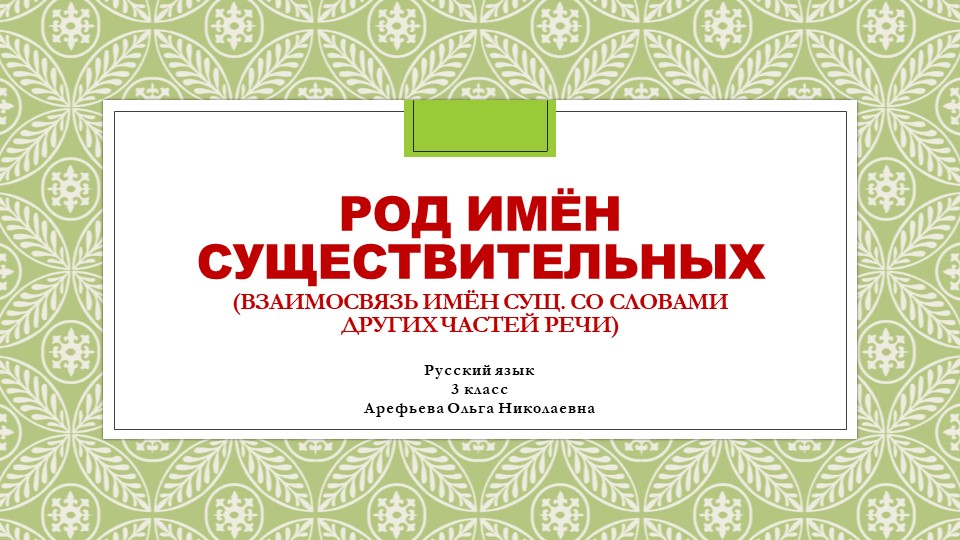 Презентация по русскому языку на тему "Род имён существительных (взаимосвязь имён сущ. со словами других частей речи)" - Скачать презентации бесплатно | Читать или скачать учебники для школы онлайн бесплатно ☑ Школьные учебники school-textbook.com