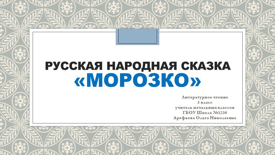 Презентация по литературному чтению на тему "Русская народная сказка "Морозко"" - Скачать презентации бесплатно | Читать или скачать учебники для школы онлайн бесплатно ☑ Школьные учебники school-textbook.com