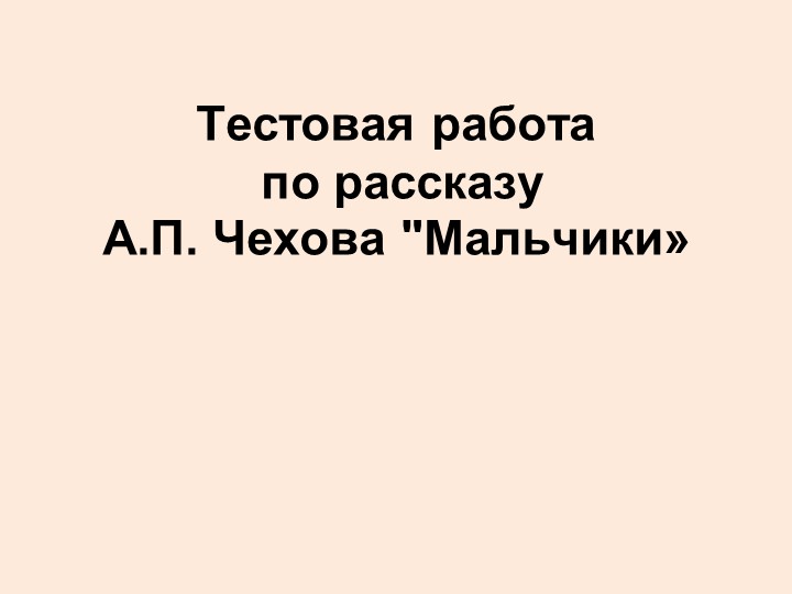 Тестовая работа по рассказу А.П. Чехова "Мальчики» - Скачать презентации бесплатно | Читать или скачать учебники для школы онлайн бесплатно ☑ Школьные учебники school-textbook.com