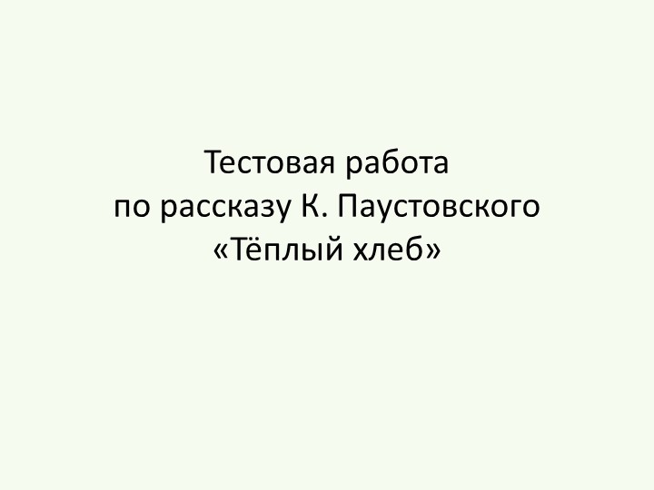 Тестовая работа по рассказу К. Паустовского "Тёплый хлеб" - Скачать презентации бесплатно | Читать или скачать учебники для школы онлайн бесплатно ☑ Школьные учебники school-textbook.com