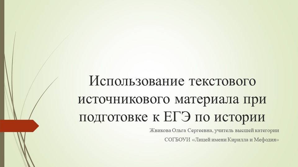 Использование текстового источникового материала при подготовке к ЕГЭ по истории - Скачать презентации бесплатно | Читать или скачать учебники для школы онлайн бесплатно ☑ Школьные учебники school-textbook.com