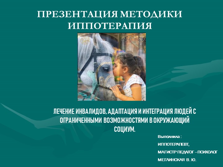 Презентация- "Адаптивная верховая езда" - Скачать презентации бесплатно | Читать или скачать учебники для школы онлайн бесплатно ☑ Школьные учебники school-textbook.com