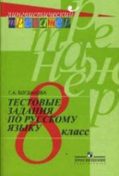 Тестовые задания по русскому языку. 8 класс - Богданова Г.А. - Скачать презентации бесплатно | Читать или скачать учебники для школы онлайн бесплатно ☑ Школьные учебники school-textbook.com