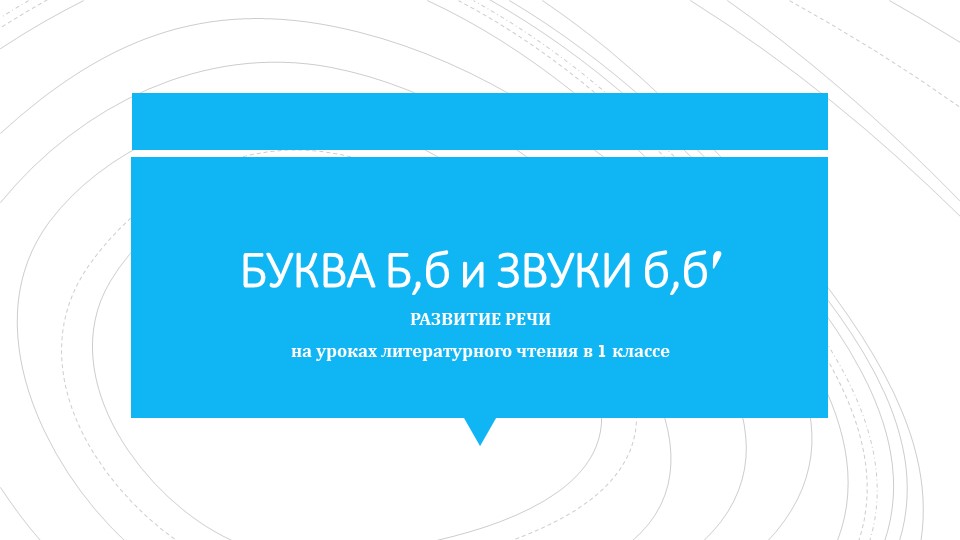 Презентация к уроку "Буква и звуки б" - Скачать презентации бесплатно | Читать или скачать учебники для школы онлайн бесплатно ☑ Школьные учебники school-textbook.com