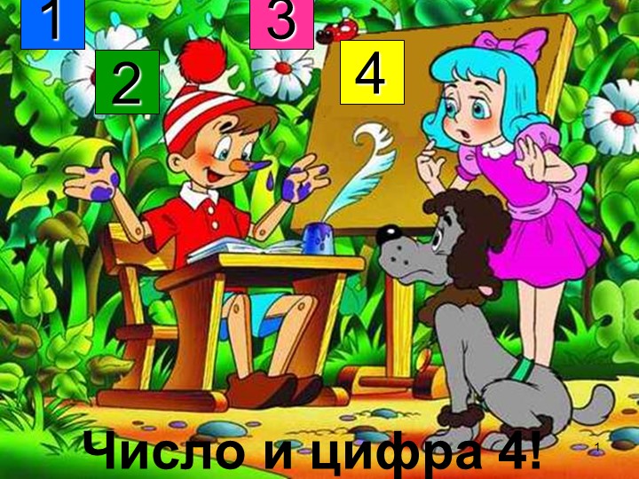 Презентация "Изучение числа 4" - Скачать презентации бесплатно | Читать или скачать учебники для школы онлайн бесплатно ☑ Школьные учебники school-textbook.com