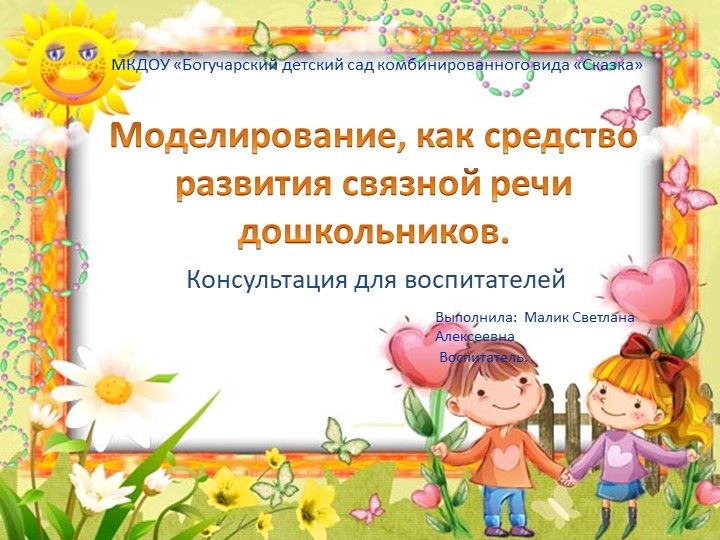 Презентация "Моделирование как средство связной речи дошкольников" - Скачать презентации бесплатно | Читать или скачать учебники для школы онлайн бесплатно ☑ Школьные учебники school-textbook.com