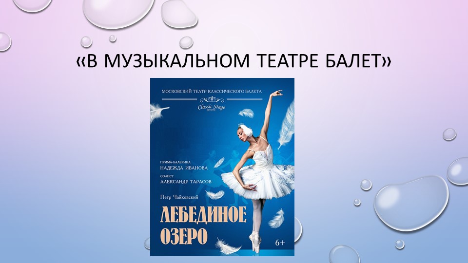 "В музыкальном театре Балет" - Скачать презентации бесплатно | Читать или скачать учебники для школы онлайн бесплатно ☑ Школьные учебники school-textbook.com