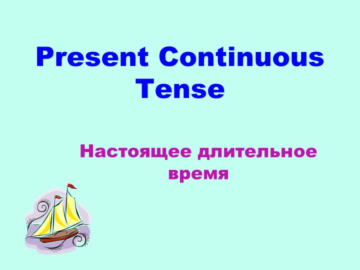 Презентация по английскому языку "Present Continuous" - Скачать презентации бесплатно | Читать или скачать учебники для школы онлайн бесплатно ☑ Школьные учебники school-textbook.com