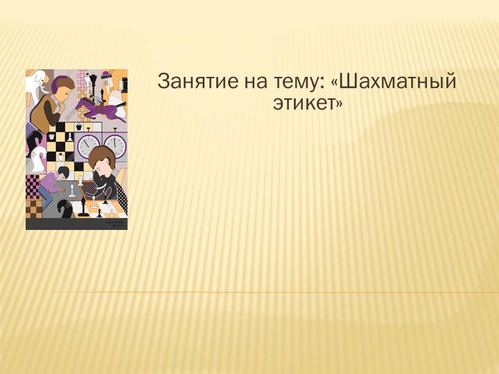 Презентация по шахматам на тему "Шахматный этикет" - Скачать презентации бесплатно | Читать или скачать учебники для школы онлайн бесплатно ☑ Школьные учебники school-textbook.com