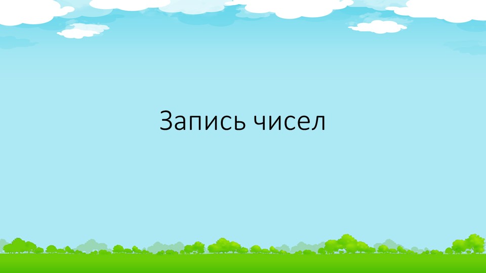 Урок: "Запись многозначных чисел" Урок-закрепление (4 класс) - Скачать презентации бесплатно | Читать или скачать учебники для школы онлайн бесплатно ☑ Школьные учебники school-textbook.com
