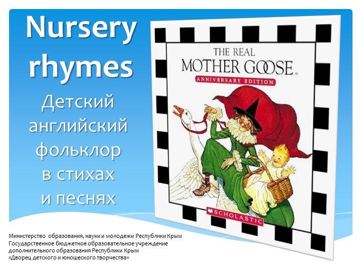 Презентация по теме английского детского фольклора "Nursery rhymes" - Скачать презентации бесплатно | Читать или скачать учебники для школы онлайн бесплатно ☑ Школьные учебники school-textbook.com