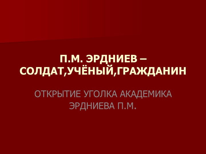 Презентация "открытие уголка УДЕ" (8кл) - Скачать презентации бесплатно | Читать или скачать учебники для школы онлайн бесплатно ☑ Школьные учебники school-textbook.com
