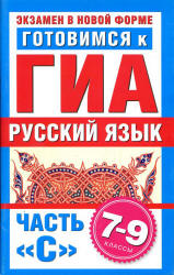 Готовимся к ГИА. Русский язык. Часть С. 7-9 классы - Добротина И.Г. - Скачать презентации бесплатно | Читать или скачать учебники для школы онлайн бесплатно ☑ Школьные учебники school-textbook.com