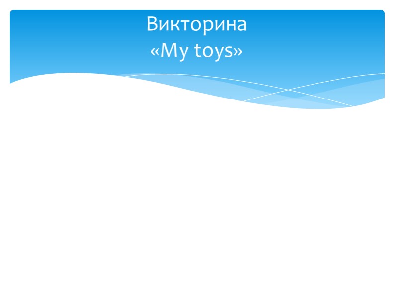 Викторина по английскому языку Spotlight 2 My toys - Скачать презентации бесплатно | Читать или скачать учебники для школы онлайн бесплатно ☑ Школьные учебники school-textbook.com