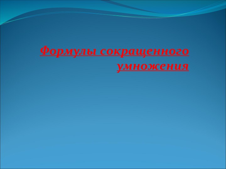 Презентация "формулы сокращенного умножения"  - Скачать презентации бесплатно | Читать или скачать учебники для школы онлайн бесплатно ☑ Школьные учебники school-textbook.com