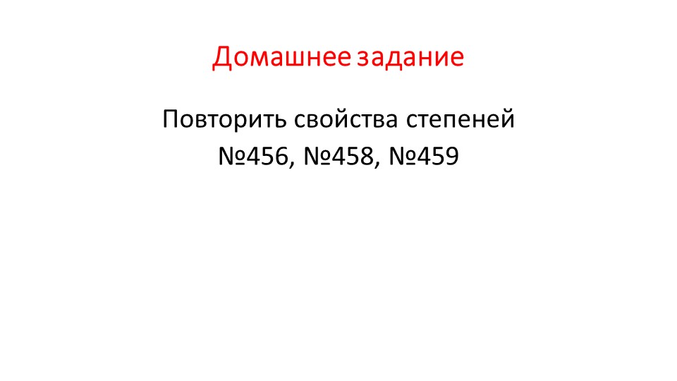 Презентация "Умножение одночленов. Возведение одночлена в степень" - Скачать презентации бесплатно | Читать или скачать учебники для школы онлайн бесплатно ☑ Школьные учебники school-textbook.com