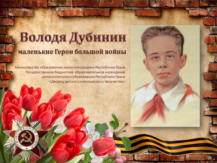 Володя Дубинин - пионер-герой - Скачать презентации бесплатно | Читать или скачать учебники для школы онлайн бесплатно ☑ Школьные учебники school-textbook.com