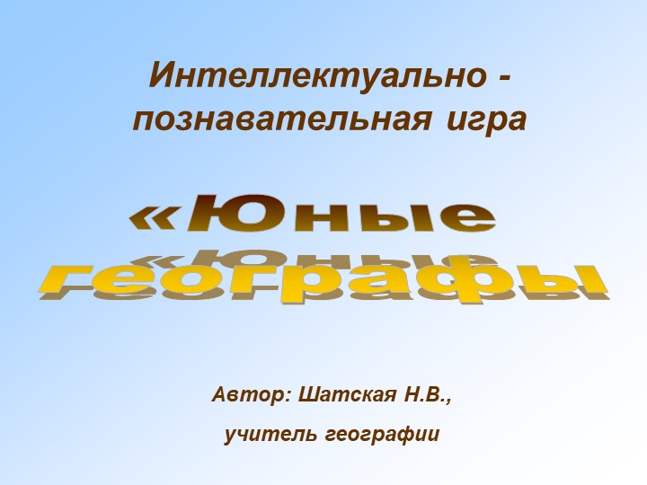 Презентация по географии "Юные географы" (5-7 классы) - Скачать презентации бесплатно | Читать или скачать учебники для школы онлайн бесплатно ☑ Школьные учебники school-textbook.com