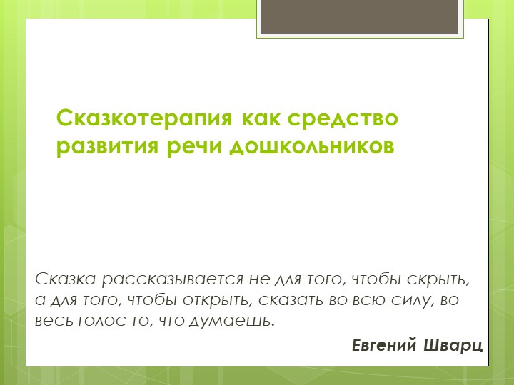 Презентация на тему: "Сказкотерапия для дошкольников". - Скачать презентации бесплатно | Читать или скачать учебники для школы онлайн бесплатно ☑ Школьные учебники school-textbook.com