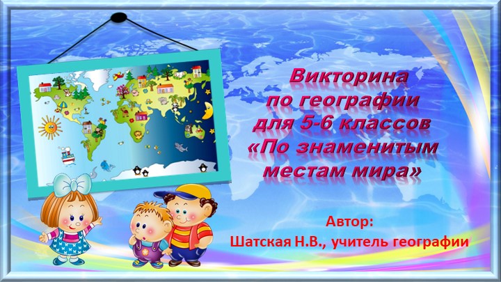 Презентация по географии "Викторина для 5-6 классам "По знаменитым местам мира"" - Скачать презентации бесплатно | Читать или скачать учебники для школы онлайн бесплатно ☑ Школьные учебники school-textbook.com
