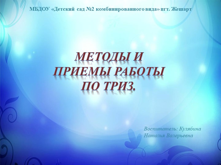 Опыт работы "Методы и приёмы работы по ТРИЗ - Скачать презентации бесплатно | Читать или скачать учебники для школы онлайн бесплатно ☑ Школьные учебники school-textbook.com