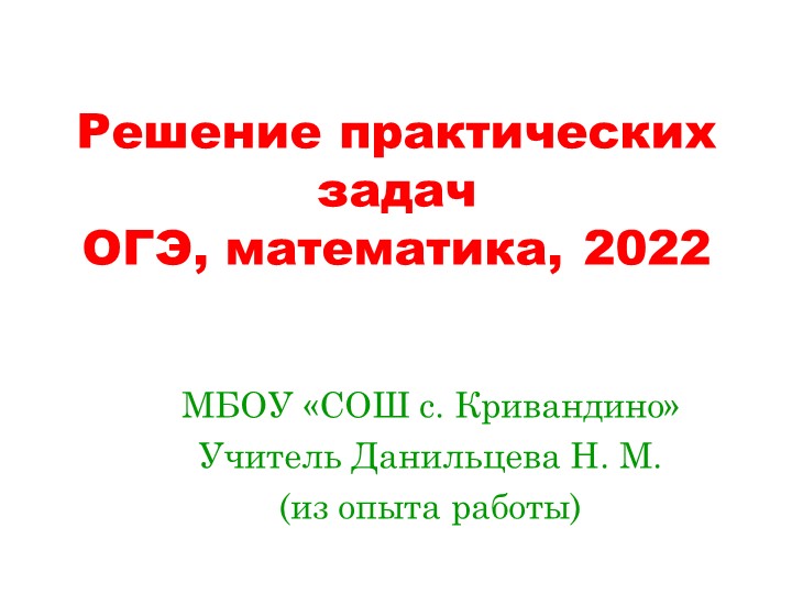 Рекомендации учителю математики при подготовке обучающихся к ОГЭ - Скачать презентации бесплатно | Читать или скачать учебники для школы онлайн бесплатно ☑ Школьные учебники school-textbook.com