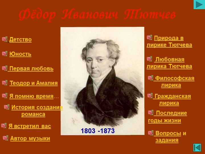 Презентация на тему: Тютчев - Скачать презентации бесплатно | Читать или скачать учебники для школы онлайн бесплатно ☑ Школьные учебники school-textbook.com