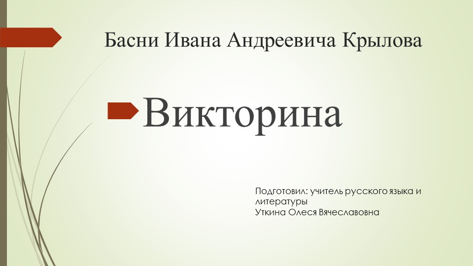 Презентация к проведению викторины по басням И.А.Крылова - Скачать презентации бесплатно | Читать или скачать учебники для школы онлайн бесплатно ☑ Школьные учебники school-textbook.com