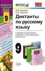 Диктанты по русскому языку. 9 класс - Кулаева Л.М., Петрова Е.В. - Скачать презентации бесплатно | Читать или скачать учебники для школы онлайн бесплатно ☑ Школьные учебники school-textbook.com