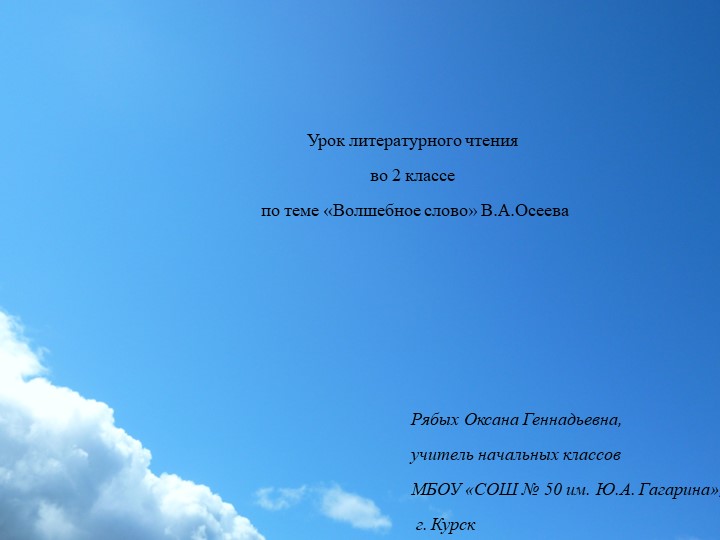 Презентация к уроку литературного чтения во 2-м классе по теме "Волшебное слово" В. Осеева" - Скачать презентации бесплатно | Читать или скачать учебники для школы онлайн бесплатно ☑ Школьные учебники school-textbook.com