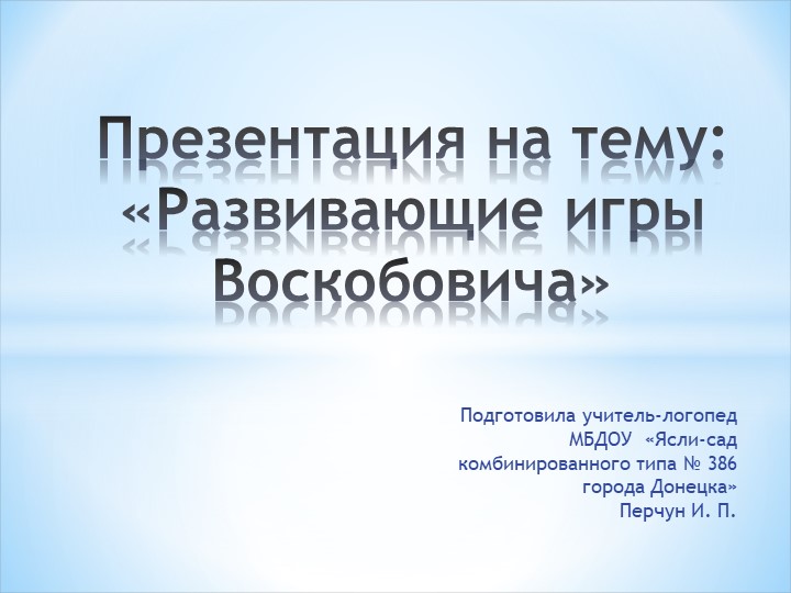 Презентация "Развивающие игры Воскобовича" - Скачать презентации бесплатно | Читать или скачать учебники для школы онлайн бесплатно ☑ Школьные учебники school-textbook.com