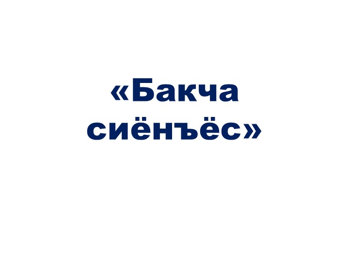 Презентация на удмуртском языке"Бакча сионъес" 1-4 класс - Скачать презентации бесплатно | Читать или скачать учебники для школы онлайн бесплатно ☑ Школьные учебники school-textbook.com