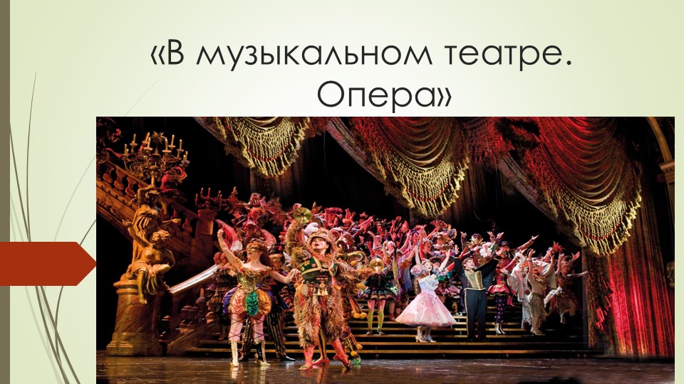 Презентация к уроку музыке в 7 классе на тему "В музыкальном театре.Опера" - Скачать презентации бесплатно | Читать или скачать учебники для школы онлайн бесплатно ☑ Школьные учебники school-textbook.com