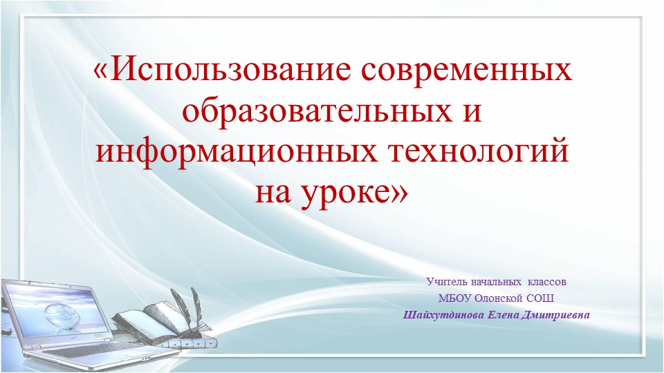«Использование современных образовательных и информационных технологий на уроке» - Скачать презентации бесплатно | Читать или скачать учебники для школы онлайн бесплатно ☑ Школьные учебники school-textbook.com
