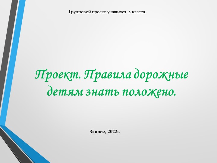 Проект «Правила дорожные-детям знать положено» (3 класс) - Скачать презентации бесплатно | Читать или скачать учебники для школы онлайн бесплатно ☑ Школьные учебники school-textbook.com