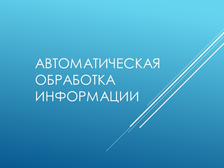 Составление алгоритмов решения несложных задач для управления машиной Поста - Скачать презентации бесплатно | Читать или скачать учебники для школы онлайн бесплатно ☑ Школьные учебники school-textbook.com
